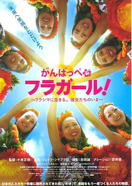 加油扶桑花女孩~生存于福岛的她们的现在 がんばっぺ フラガール！～フクシマに生きる。彼女たちのいま～