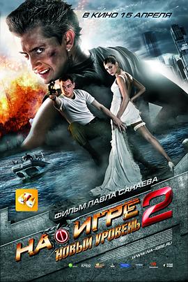 超能游戏者2 На игре 2. Новый уровень