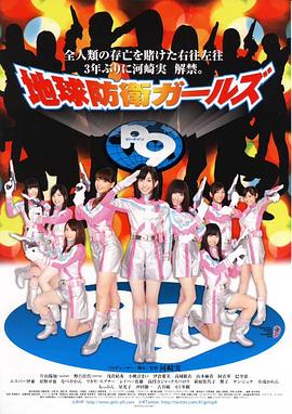 地球防卫女子队P9 地球防衛ガールズP9