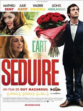 诱惑的艺术 L’ART DE SÉDUIRE