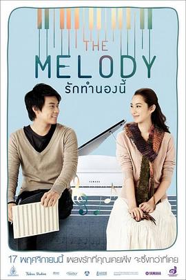 真爱旋律 The Melody รักทำนองนี้
