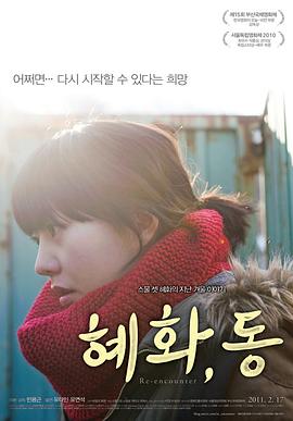 惠化，洞 혜화,동