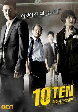 特殊案件专案组TEN 특수사건전담반 TEN