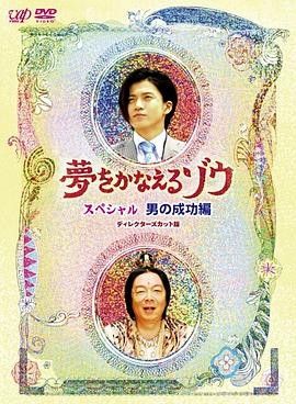 梦象成真 SP 夢をかなえるゾウ SP