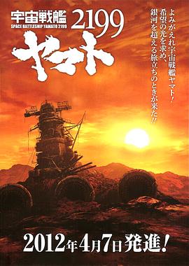 宇宙战舰大和号2199 第一章 “踏上遥远的征途” 宇宙戦艦ヤマト2199 第一章「遥かなる旅立ち」