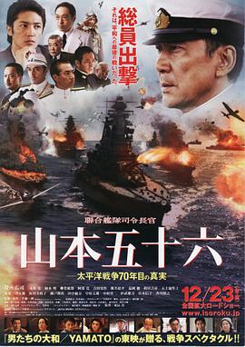联合舰队司令长官：山本五十六 聯合艦隊司令長官：山本五十六