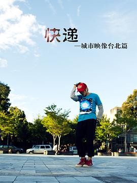 快递 快遞