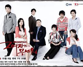 那女人好可怕 그 여자가 무서워