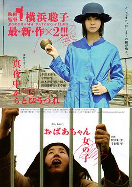 奶奶的女孩 おばあちゃん女の子