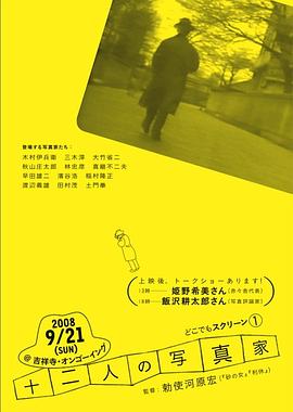 十二位摄影师 十二人の写真家