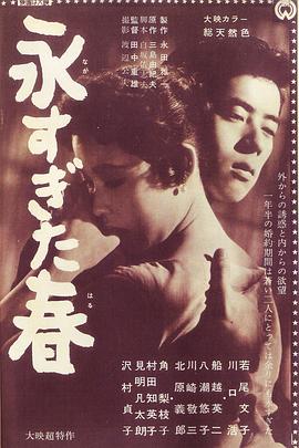永恒的春天 永すぎた春