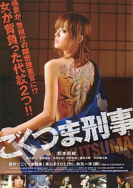 极道之妻刑警 ごくつま刑事