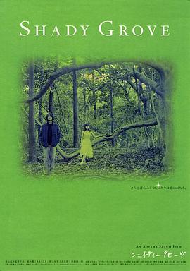 シェイディー・グローブ~恋は突然に~