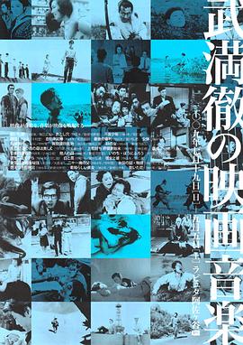 武满彻的电影音乐 Music for the Movies: Tôru Takemitsu