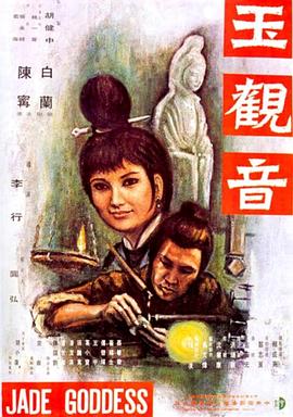 玉观音