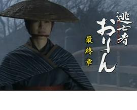 逃亡者Orin 最终章 逃亡者おりん 最終章