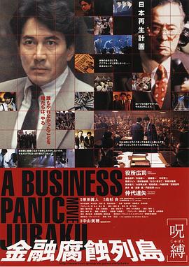 金融腐蚀列岛 金融腐蝕列島 呪縛