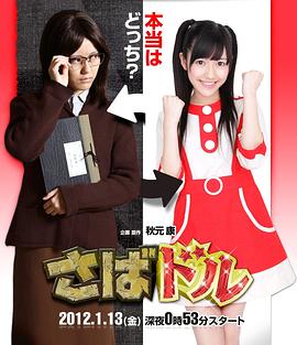 欺诈偶像 さばドル