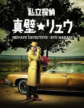 私家侦探 真壁龙 私立探偵 真壁リュウ
