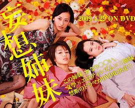 妄想姐妹 妄想姉妹〜文學という名のもとに〜