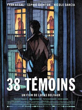 38个证人 38 témoins