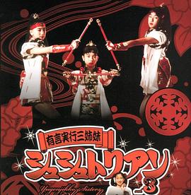 言出必行三姐妹Chouchoutrian 有言実行三姉妹シュシュトリアン