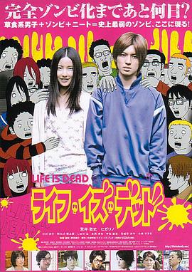 末日僵尸出动 ライフ・イズ・デッド