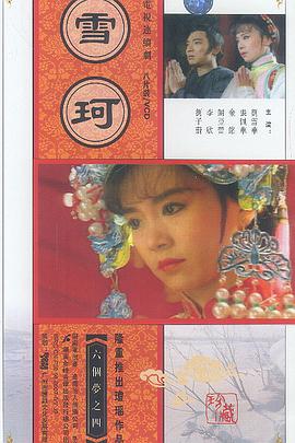 雪珂 六個夢之雪珂