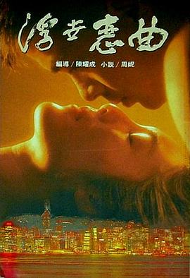 浮世恋曲 浮世戀曲