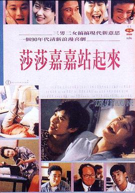 莎莎嘉嘉站起来 莎莎嘉嘉站起來