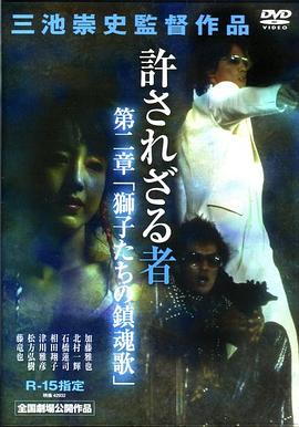 不可饶恕之人2 許されざる者 第二章 獅子たちの鎮魂歌