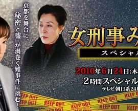 女刑警水纪2010SP 女刑事みずきスペシャル