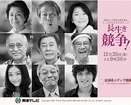 长寿之战 長生き競争