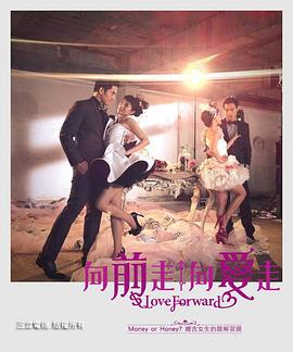 向前走向爱走 向前走向愛走