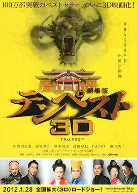 剧场版暴风雨3D 劇場版テンペスト3D
