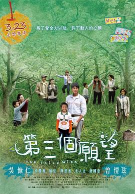 第三个愿望 第三個願望