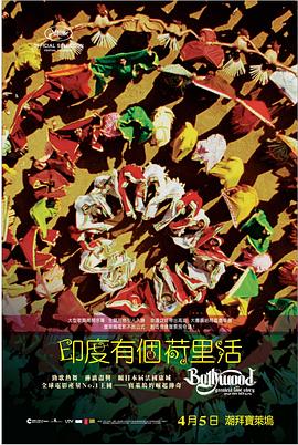 宝莱坞：永恒的歌舞罗曼史 Bollywood: The Greatest Love Story Ever Tolder Told