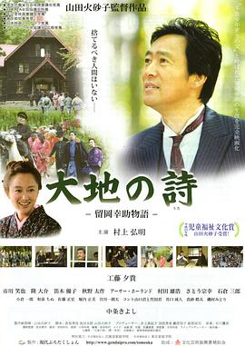 大地之诗 -留冈幸助物语- 大地の詩 -留岡幸助物語-