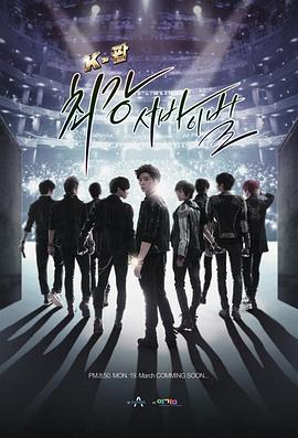 K-POP最强生死战 K-팝 최강 서바이벌
