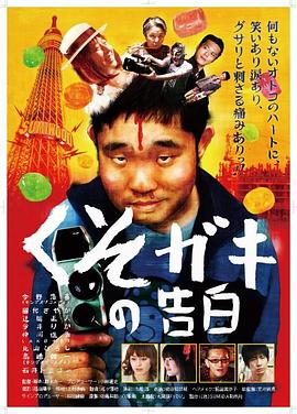 屌丝的告白 くそガキの告白