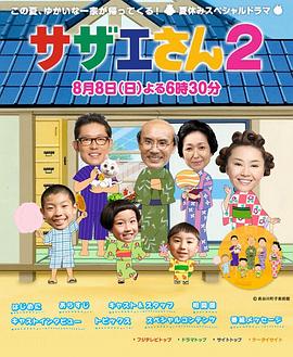 海螺小姐2 サザエさん2