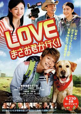 爱犬正雄向前冲！ LOVE まさお君が行く！
