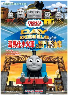 托马斯和朋友大电影之柴油火车的秘密行动 Thomas & Friends: Day of the Diesels