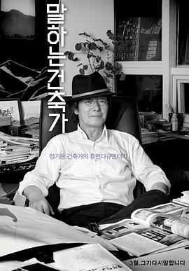 所谓建筑家 말하는 건축가