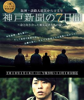 神户日报的7天 神戸新聞の7日間 ～命と向き合った被災記者たちの闘い～