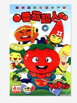 番茄超人 サラダ十勇士トマトマン