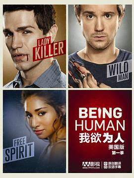 我欲为人(美版) 第一季 Being Human Season 1