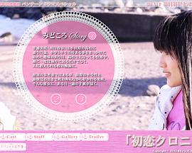 初恋记录 初恋クロニクル