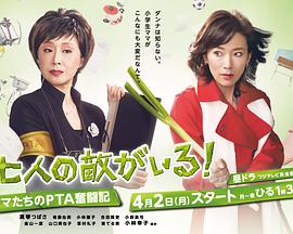 有7个敌人！妈妈们的PTA奋斗记 七人の敵がいる！～ママたちのPTA奮闘記～