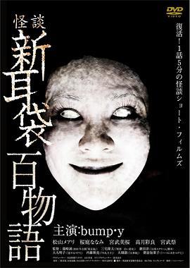 怪谈新耳袋 百物语 怪談新耳袋 百物語